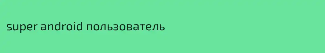 super android пользователь